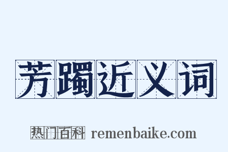 芳躅近义词是什么意思的图片